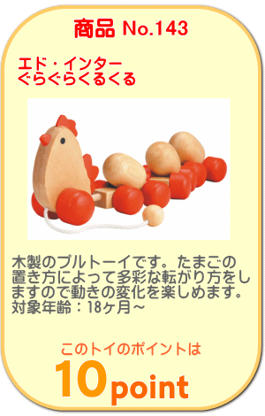 商品No.143　ぐらぐらくるくる