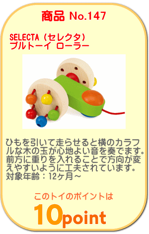 商品No.147　プルトーイ ローラー