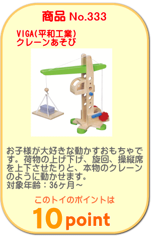 商品No.333 クレーンあそび
