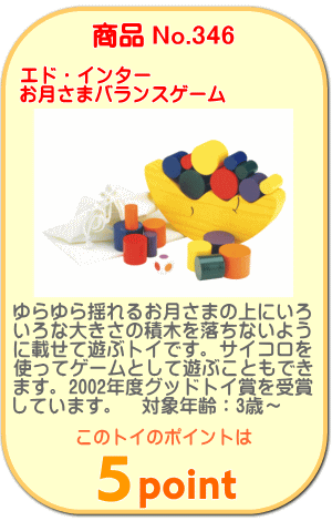 商品No.346　お月さまバランスゲーム