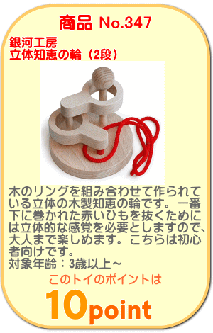 商品No.347　立体知恵の輪（２段）