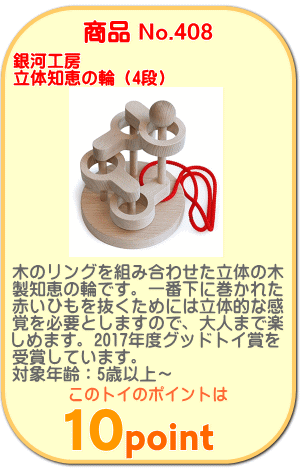 商品No.408　立体知恵の輪（4段）