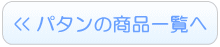 パタンのレンタル一覧へ