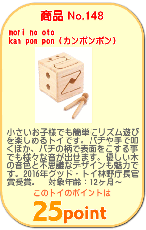 商品No.148 kan pon pon(カンポンポン)