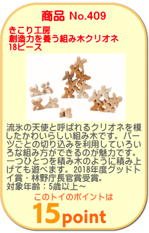 商品No.409 創造力を養う組み木クリオネ18ピース