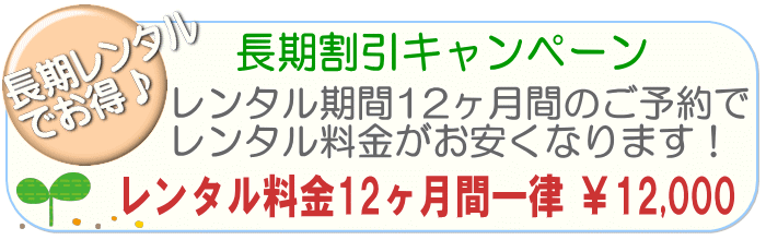 チャイルドシートレンタル長期割引キャンペーン