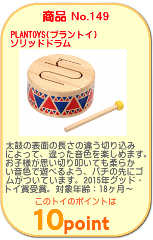 商品No.149 ソリッドドラム