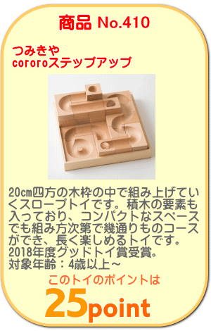商品No.410 cororo(コロロ) ステップアップ