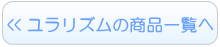 ユラリズムオートのレンタル一覧へ