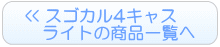 スゴカル4キャスライトのレンタル一覧へ