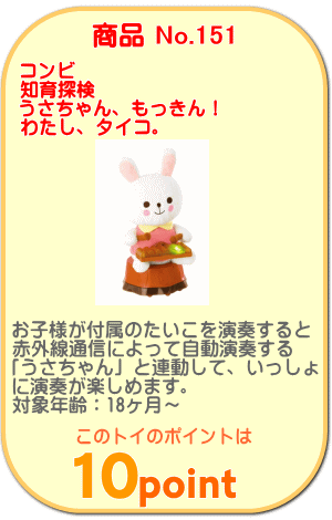 商品No.151 知育探検 うさちゃん、もっきん! わたし、タイコ。