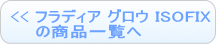フラディア グロウ ISOFIXの商品一覧へ