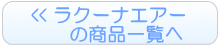 ラクーナエアーのレンタル一覧へ