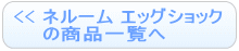 ネルーム エッグショックの商品一覧へ