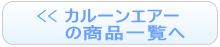カルーンエアーの商品一覧へ