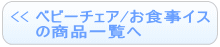 ベビーチェア/お食事イスの商品一覧へ