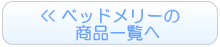 ベッドメリーのレンタル一覧へ