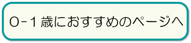 0-1歳におすすめの絵本のページへ