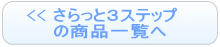 さらっと3ステップの商品一覧へ