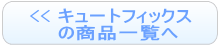キュートフィックスの商品一覧へ