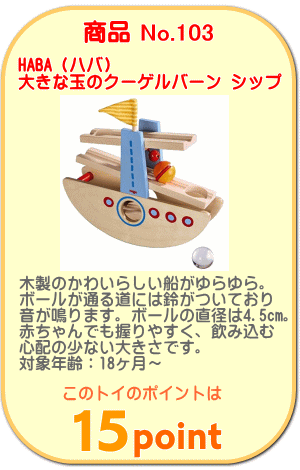 商品No.103 大きな玉のクーゲルバーンシップ