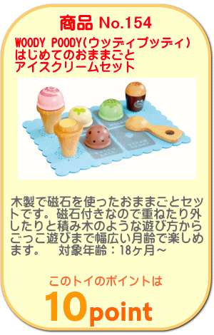 商品No.154 はじめてのおままごと アイスクリームセット