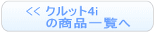 クルット4i
