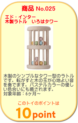 商品No.025　木製ラトル　いろはタワー