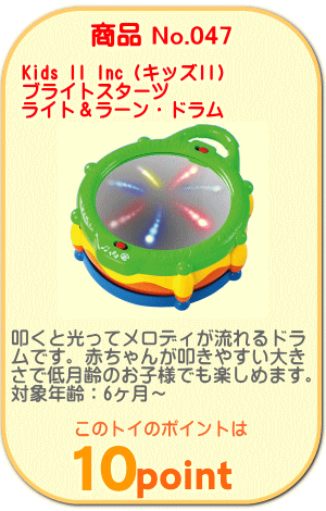 商品No.047　ブライトスターツ ライト&ラーン・ドラム