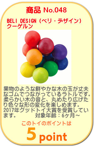 商品No.048　クーゲルン