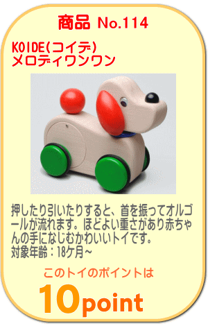商品No.114　メロディワンワン