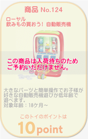 商品No.124　飲みもの買おう！自動販売機