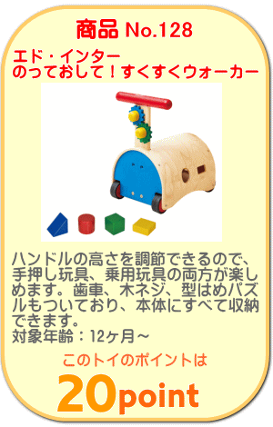 商品No.128　のっておして！すくすくウォーカー