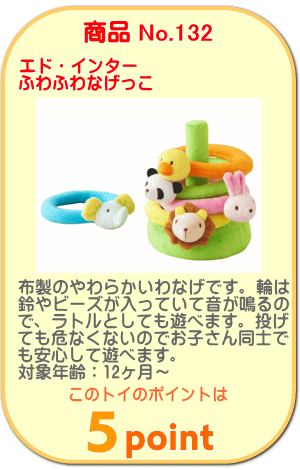 商品No.132　ふわふわなげっこ