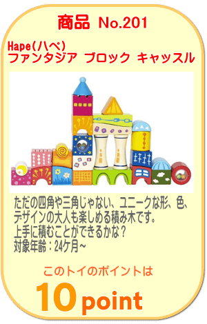 商品No.201　ファンタジア ブロック キャッスル
