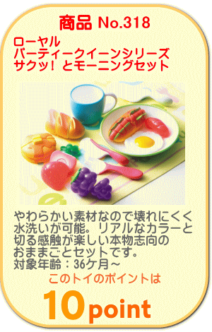 商品No.318　やわらかいおままごと　サクッ！とモーニングセット