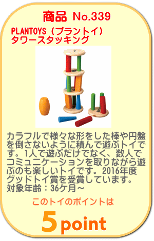 商品No.339　タワースタッキング