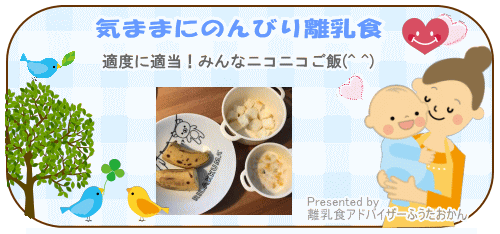 気ままにのんびり離乳食