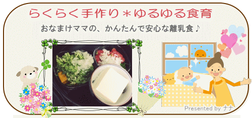らくらく手作り＊ゆるゆる食育