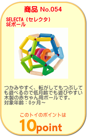 商品No.054 SEボール