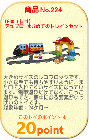 商品No.224　レゴ デュプロ はじめてのトレインセット