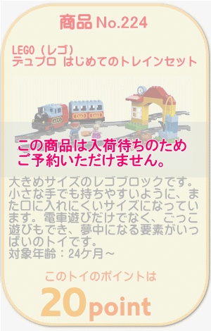 商品No.224　レゴ デュプロ はじめてのトレインセット