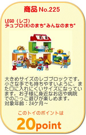商品No.225　デュプロ®のまち みんなのまち