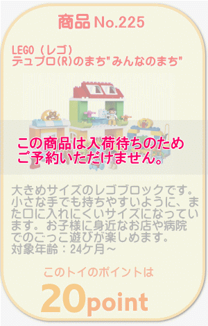 商品No.225　デュプロ®のまち みんなのまち