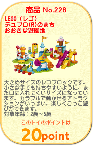 商品No.228 デュプロ®のまち "おおきな遊園地"