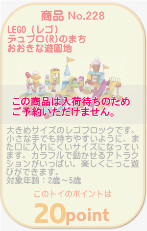 商品No.228 デュプロ®のまち "おおきな遊園地"