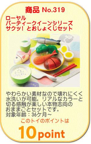 商品No.319　やわらかいおままごと　サクッ！とおしょくじセット