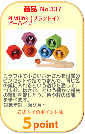 商品No.337　ビーハイブ　プラントイ