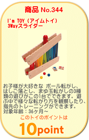 商品No.344　3wayスライダー