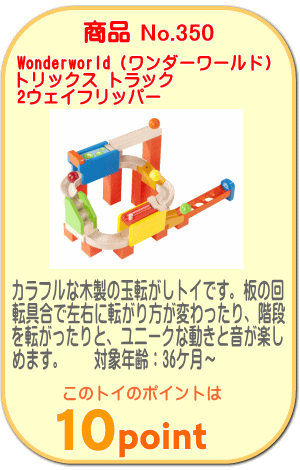 商品No.350 トリックス トラック 2ウェイフリッパー